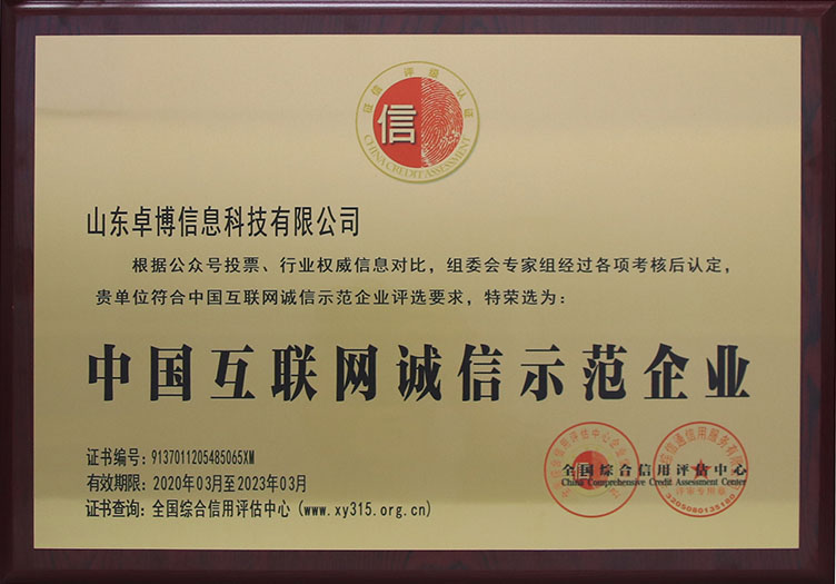 中国互联网诚信示范企业