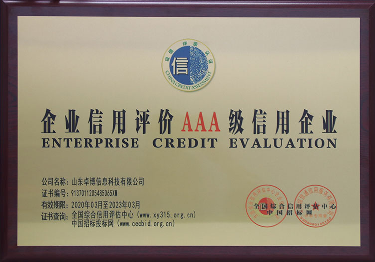企业信用评价AAA级信用企业