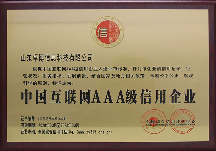 中国互联网AAA级信用企业